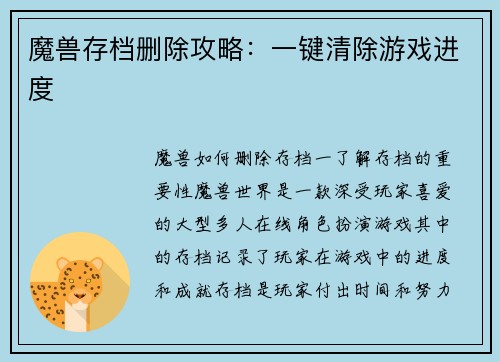 魔兽存档删除攻略：一键清除游戏进度
