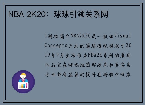 NBA 2K20：球球引领关系网