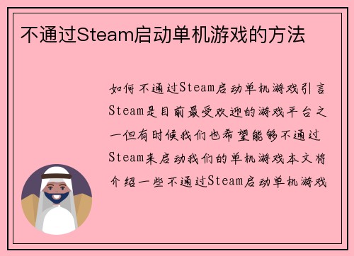 不通过Steam启动单机游戏的方法